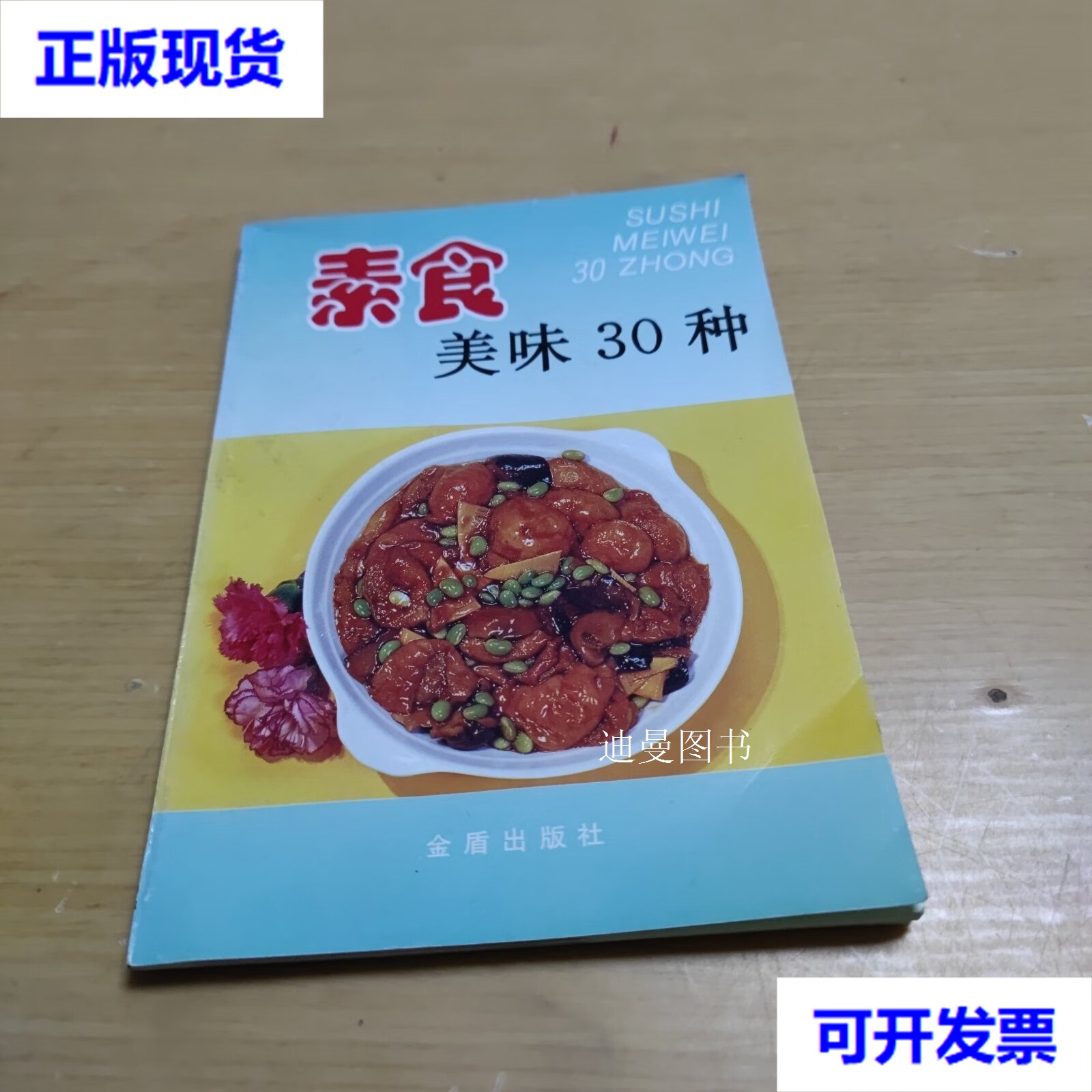 素食美味30种 赵洪顺编著 金盾出版社二手书