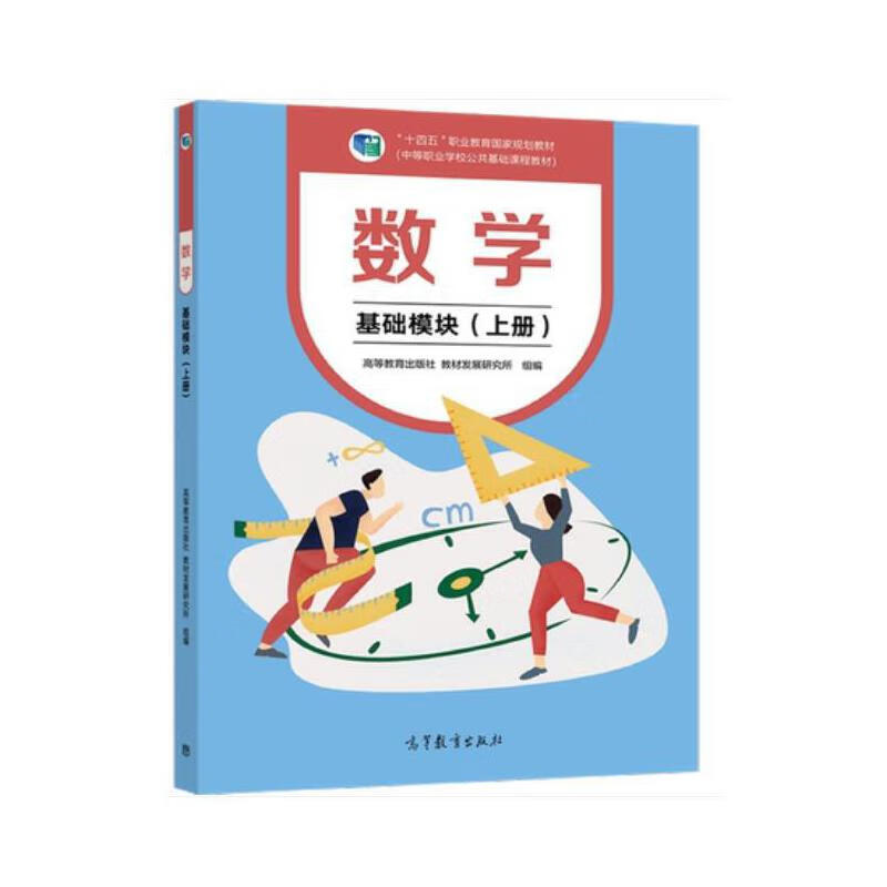 数学基础模块 上册(四色 秦静,陆泽贵,潘万伟 中