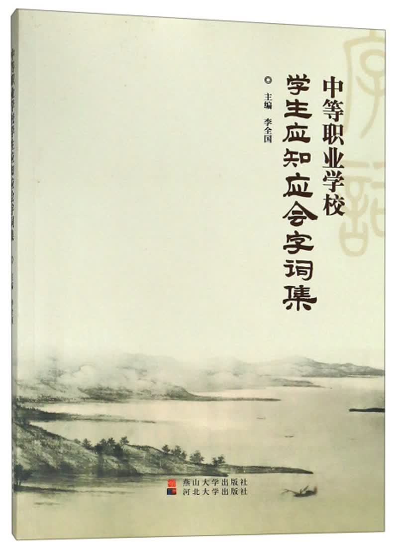 中等职业学校学生应知应会字词集