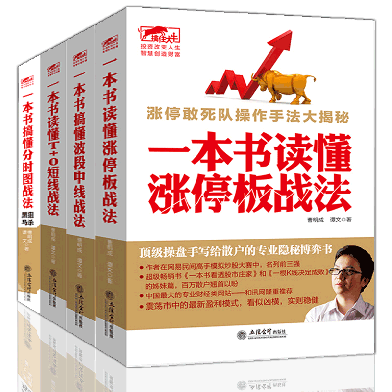 擒住大牛系列：一本书读懂股票交易基础知识 全4册 从零开始学炒股知识 股票入门 炒股的智慧 炒股书籍