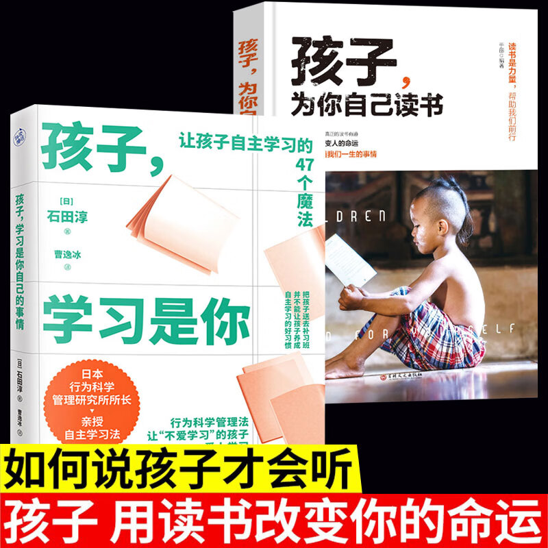 全2册 孩子学习是你自己的事情+孩子为你自己读书正版 让孩子自主学习的47个习惯魔法 石田淳著 育儿书籍 父母阅读 江苏凤凰文艺出版社凤凰新华书店店正版