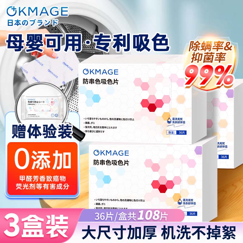 OKMAGE日本吸色片36片*3盒防染色洗衣片防串色母婴可用混洗防漂抽纸式