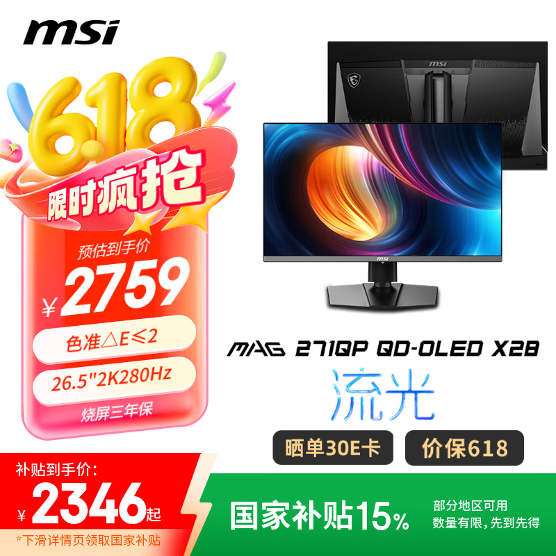 微星（MSI）26.5英寸2K280Hz 量子点OLED显示器 0.03ms(GTG) HDR400游戏电竞显示屏MAG 271QP QD-OLED X28流光