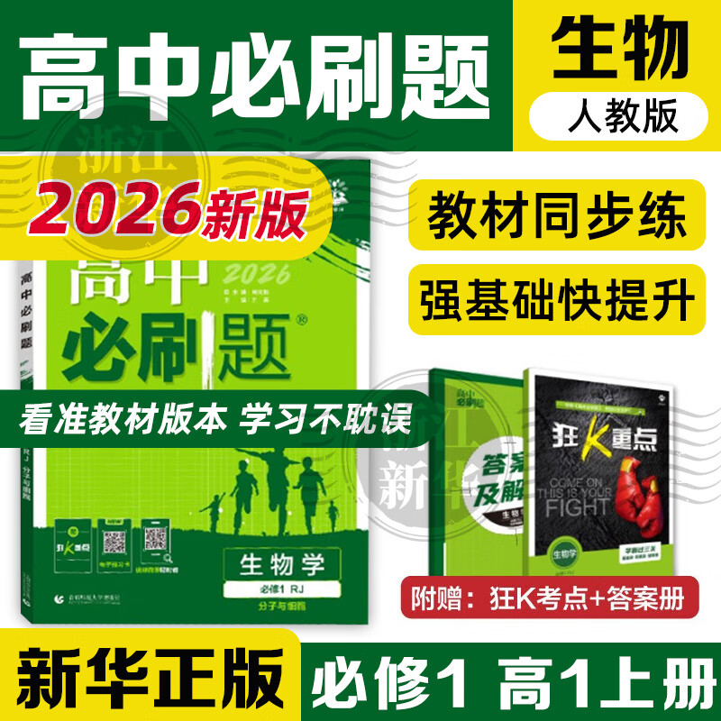 2025秋 高中必刷题2026新版 新教材新高考 教材同步练习册 附狂K重点 理想树图书 2025秋高一高二上下册必刷题 【2026高一上】生物 必修1 人教版
