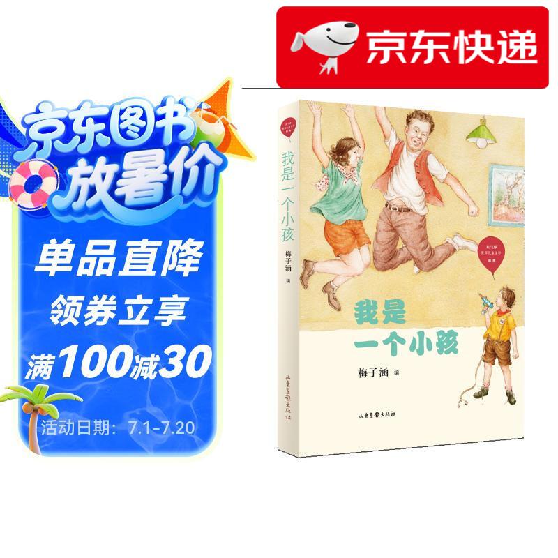 我是一个小孩/红气球世界儿童文学臻选梅子涵