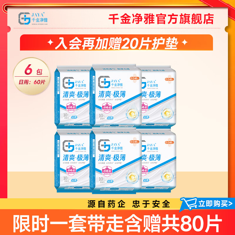 千金净雅卫生巾纯棉透气医护消毒级日夜用护垫妇科棉巾组合套装 清爽极薄60片再送20片护垫