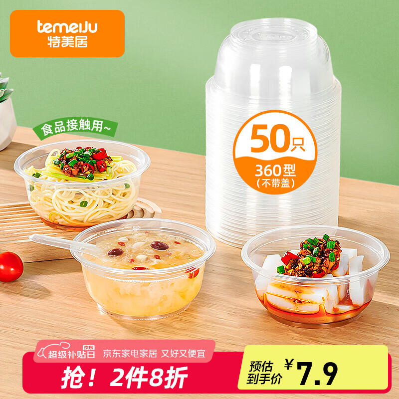 特美居（temeiju）一次性饭盒圆形餐盒野餐打包盒透明汤碗冰粉碗不带盖50只装360型