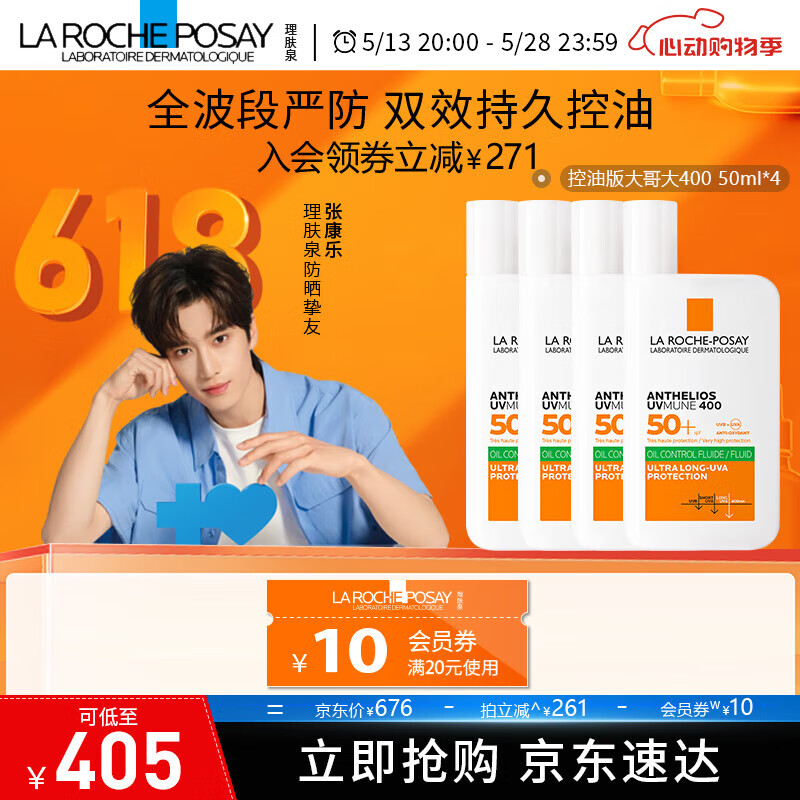 理肤泉绿标大哥大麦色滤400防晒轻盈控油版50ml油痘肌清爽学生户外通勤 防晒大哥大（控油版）50ml*4