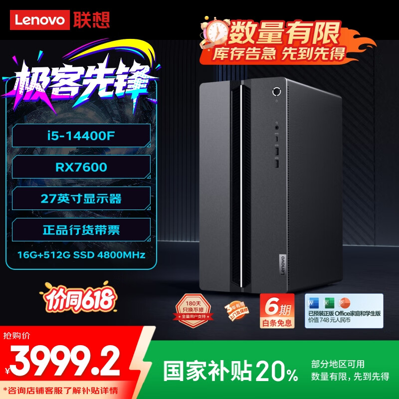 联想（Lenovo）GeekPro游戏台式电脑主机(14代i5-14400F RX7600 8GB显卡16G DDR5 512G SSD)国家补贴20%