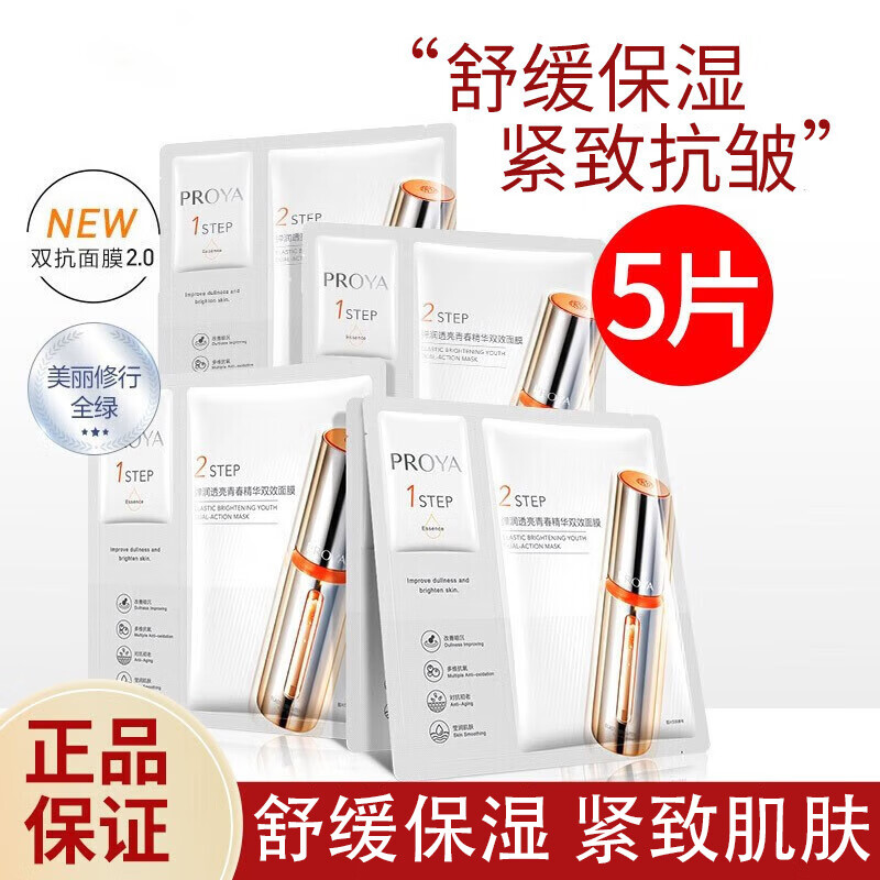珀莱雅双抗精华面膜2.0红宝石提拉紧致补水鲜嫩透亮紧致肌肤保湿520礼物 双抗面膜5片装[片装]
