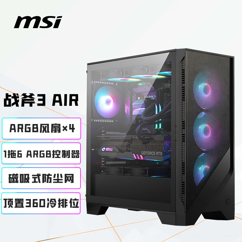 微星（MSI）战斧3 AIR玻璃侧透机箱支持ATX主板 (360冷排位/4把ARGB风扇/11个风扇位/一拖六ARGB控制器)