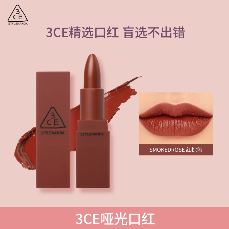 3ce哑光口红玫瑰砖红色909SMOKEDROSE唇膏唇蜜镜面生日礼物女神节