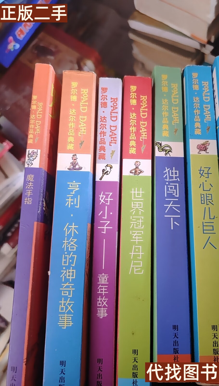 好心眼儿巨人童年故事 罗尔德·达尔