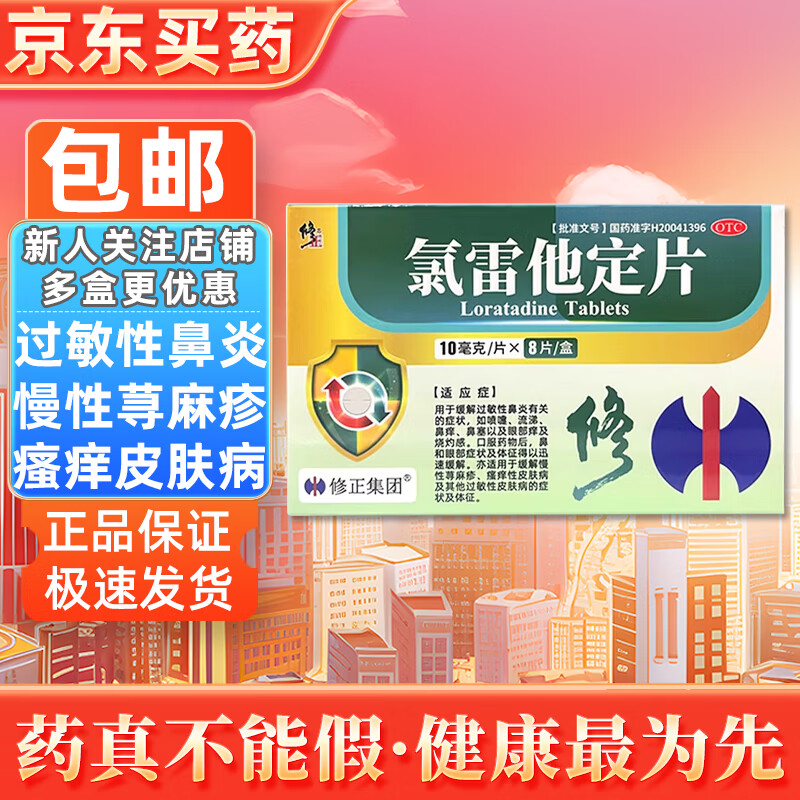 [修正]氯雷他定片 10mg*8片 1盒装 过敏性鼻炎流涕鼻塞药慢性荨麻疹过敏性皮肤瘙痒病抗过敏药