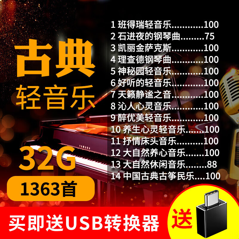 车载U盘带歌曲32G无损音质古典纯轻音乐石进夜的钢琴曲汽车用优盘 汽车用优盘