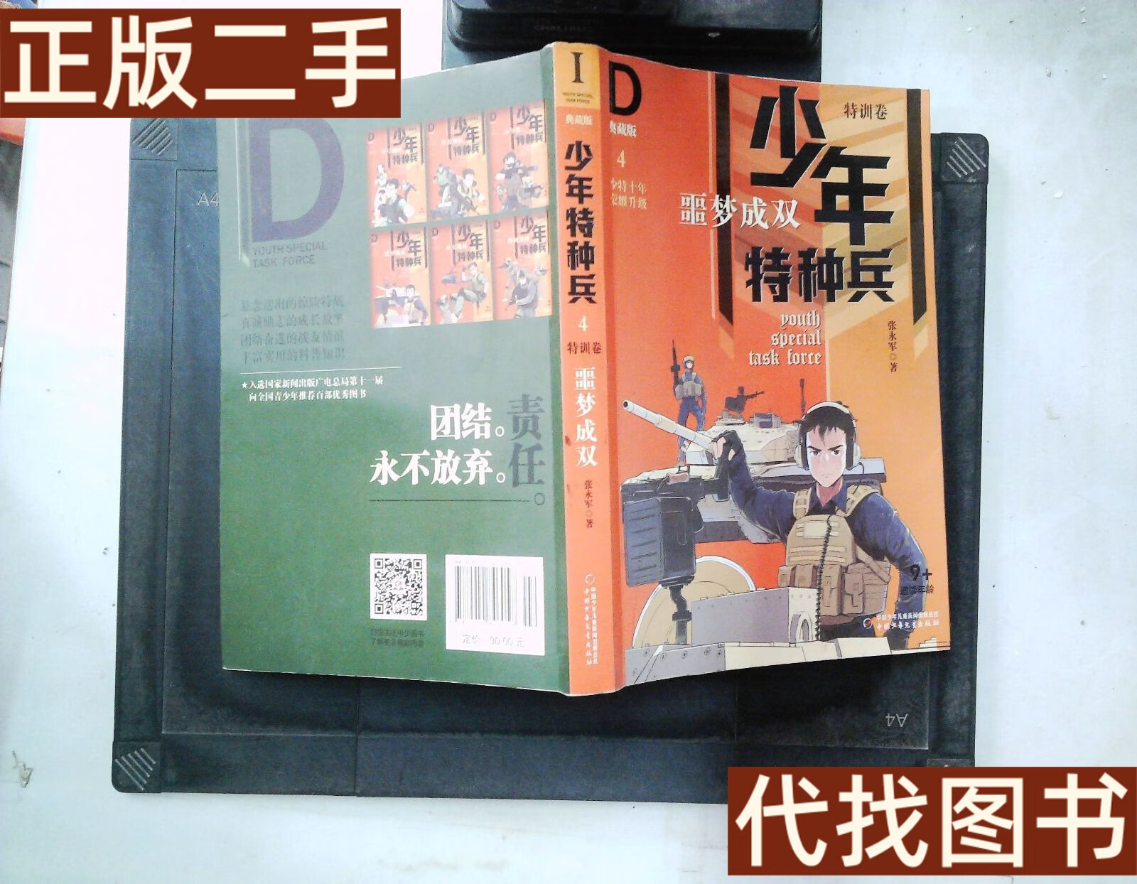 典藏版·特训卷4噩梦成双 张永军 中国少年儿童