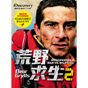 荒野求生2 荒野求生编辑组 97875477038*6 北京日报出版社（原同心出版社）