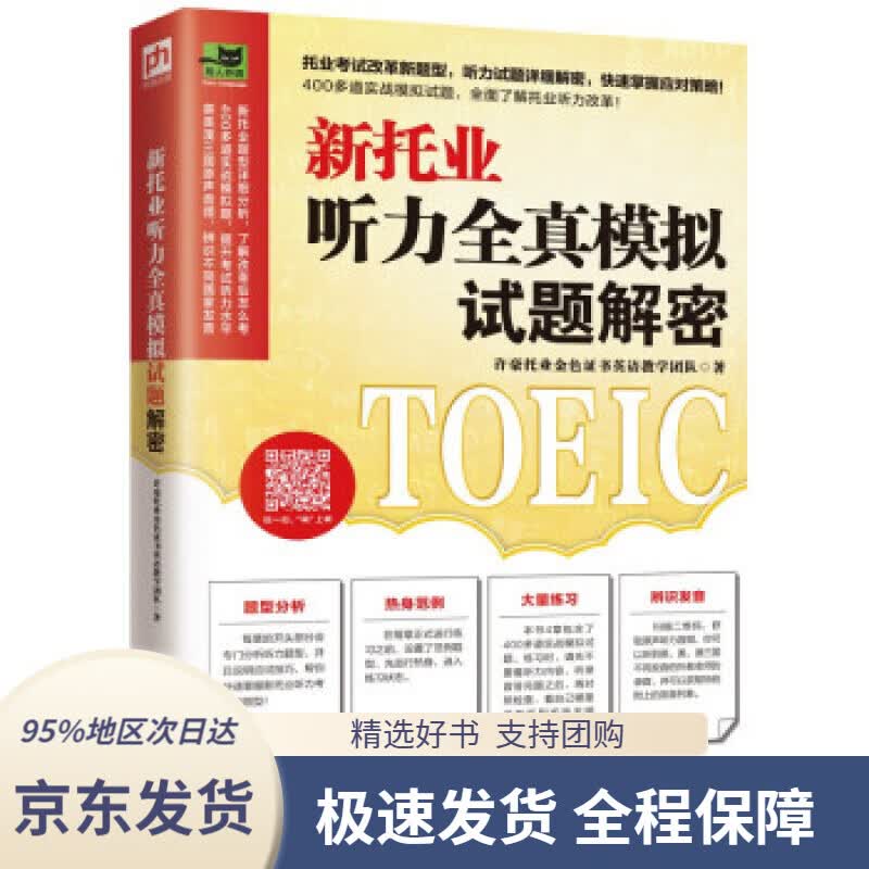 【 京东配送 支持团购】新托业听力全真模拟试题解密新托业题型详细分析，改革后怎么考就怎么学！许豪托业金色证书英语教学