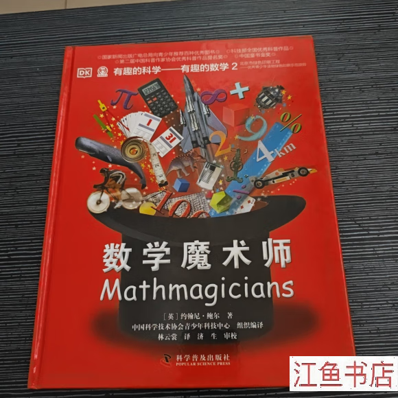 二手九新 有趣的科学·有趣的数学2 数学魔术师 [英]约翰尼·鲍尔 著