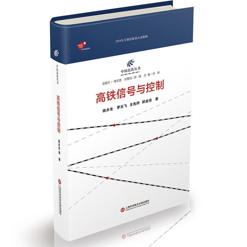 中国高铁丛书：高铁信号与控制