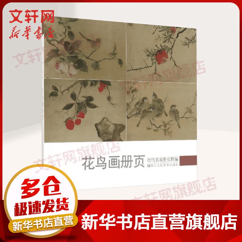 历代名家册页粹编.花鸟画册页花鸟画册页