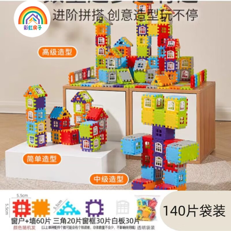 彩虹房子房子积木带窗户幼儿园儿童方块塑料拼插房子组拼装女男孩 140片【带窗户+图纸】