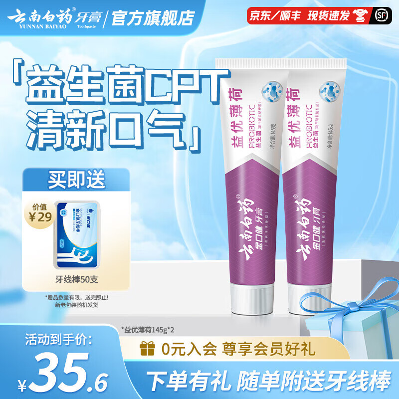 云南白药牙膏益生菌清新口气成人牙膏家庭装 益优薄荷 【尝鲜装】牙膏 145g*2支 -共290g