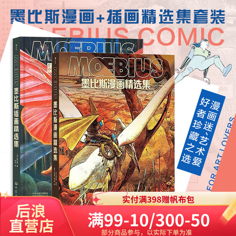 墨比斯插画精选集+墨比斯漫画精选集 漫画宗师墨比斯数十年创作精选后浪漫漫画书籍 后浪漫图像小说