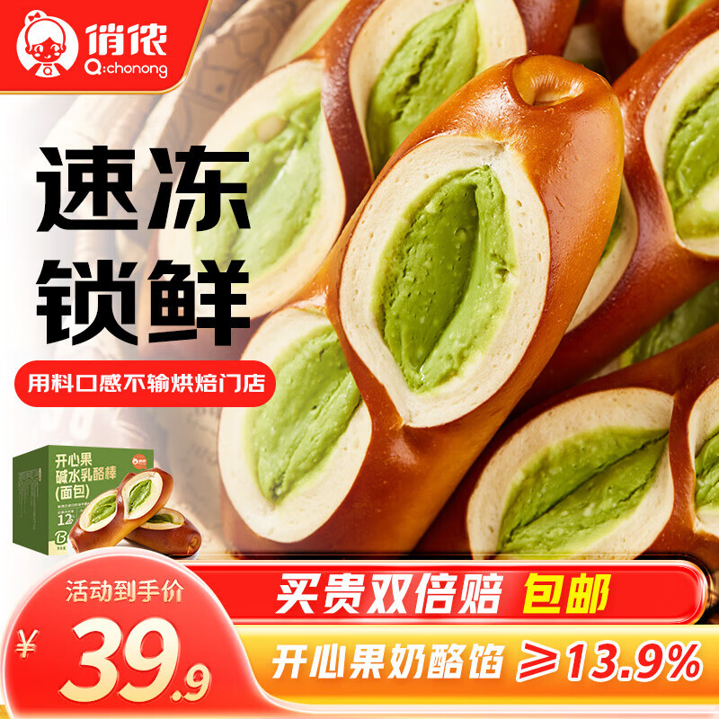俏侬 开心果碱水奶酪棒720g/盒 奶油干酪+开心果酱≥13.9% 鲜京采同厂