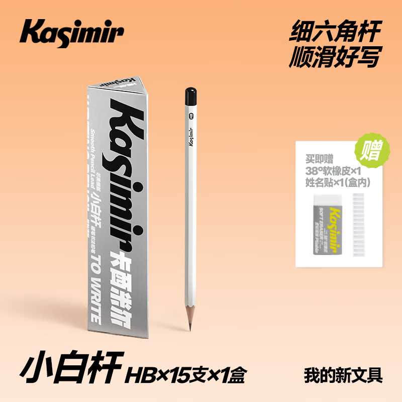 卡西米尔卡西米尔小白杆铅笔小学生无毒考试专用涂卡笔新一年级二年级考试铅笔幼儿园初学者练字笔 小白杆【HB-15支】*1