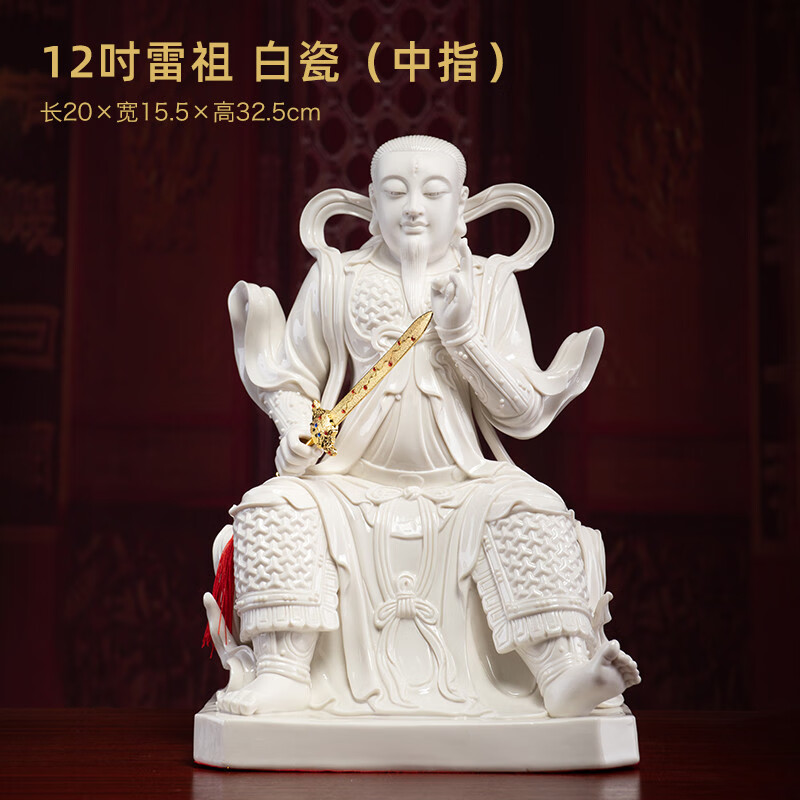 戴玉堂陶瓷《雷祖》九天應元雷神普化天尊神像供奉家用清罡像擺件新款 12吋雷祖_白瓷_默認法器七星劍_