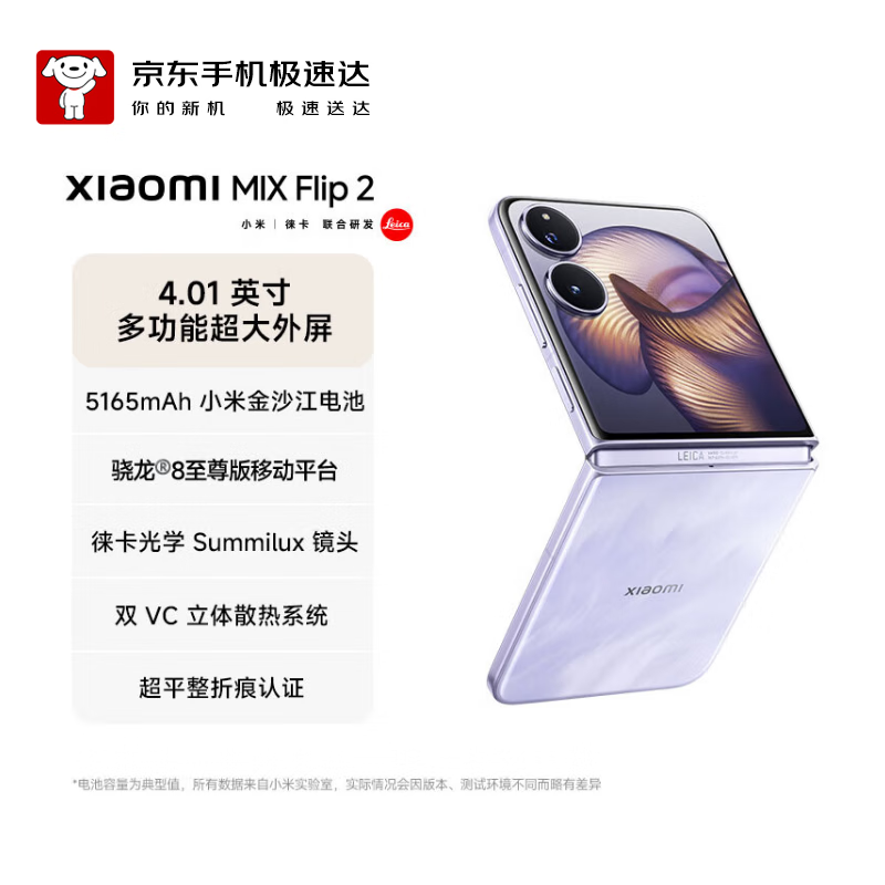 MIX Flip 2 骁龙 8 至尊版 4.01 英寸超大外屏 星云紫12GB+512GB 5G小米折叠屏手机【京东快递】