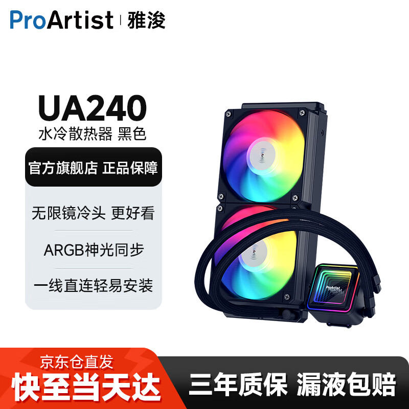 雅浚（ProArtist）UA360/UA240二代系列水冷CPU散热器 一体式台式电脑ARGB风扇无限镜冷头静音散热 intel/amd/多平台 UA240黑色.方形无限镜冷头.Argb.三年质保