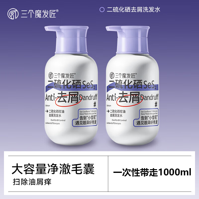 三个魔发匠二硫化硒洗发水 控油去屑洗发液强效清洁蓬松清痘舒痒洗发露 500ml瓶装【2瓶 中度】