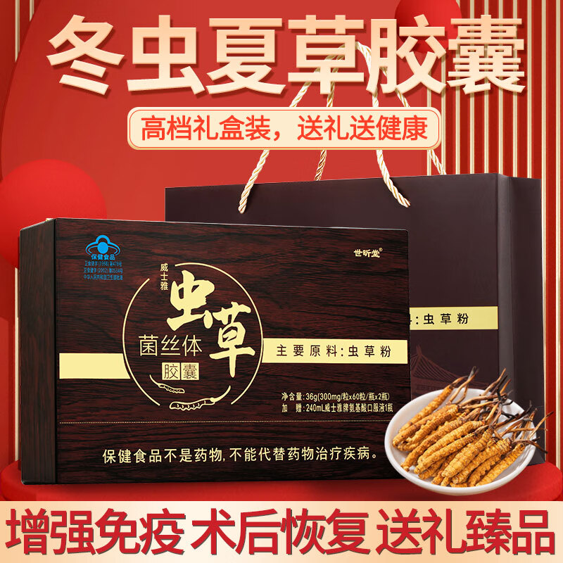 世昕堂冬虫夏草胶囊增强免疫力和抵抗力手术后恢复老年人营养品保健品 虫草胶囊2瓶120粒赠氨基酸口服液 一盒木质礼盒装