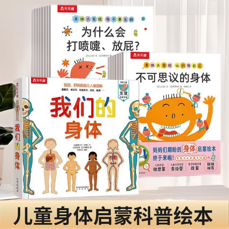 乐乐趣绘本身体大发现系列 3-6岁儿童科普启蒙 3D立体羊水袋书宝宝身体启蒙认知 我们的身体+身体大发现16册