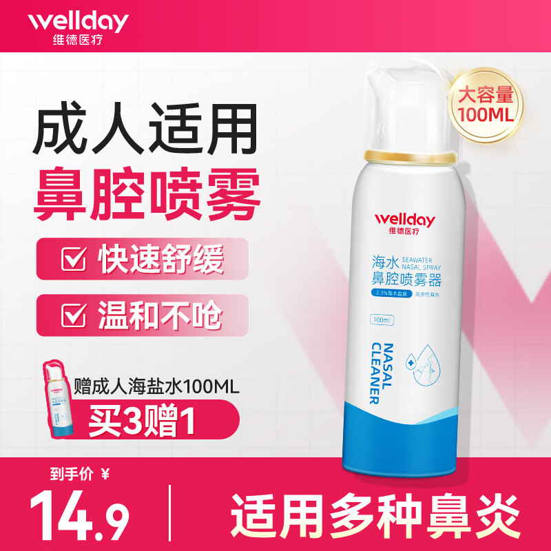 维德（WELLDAY）生理盐水洗鼻器海盐水喷鼻腔喷雾器鼻窦炎喷剂鼻塞鼻腔清洗鼻盐水 【急性鼻炎】高渗100ml-成人