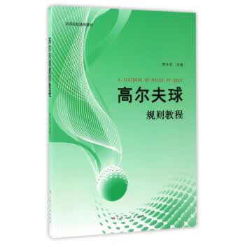 高尔夫规则教程 李今亮【正版书】