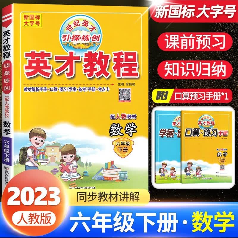 自选2023秋新英才教程六年级上册语文数学英语部编人教版小学6六年级上下册同步教材全解全练同步训练讲解 【下册】数学 人教版