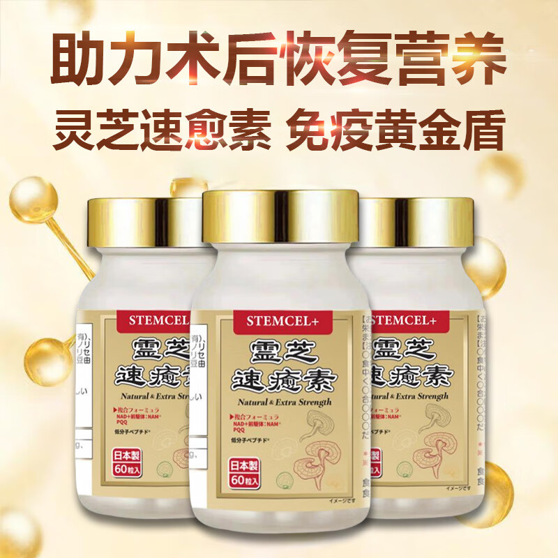 stemcel+日本原装进口灵芝速愈素中老年术后放化疗恢复营养品增强免疫60粒 3瓶基础装【买就送1瓶复合维生素】