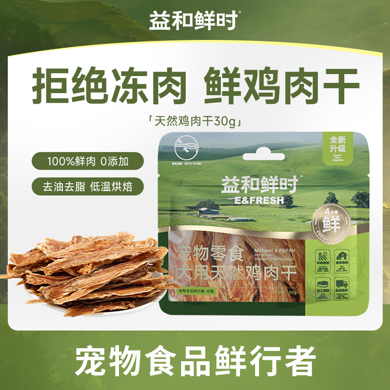 益和鲜时宠物零食 狗狗零食 犬用天然鸡肉干袋装30g