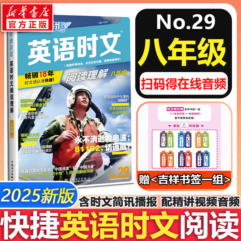 【新版】2025版快捷英语时文阅读29期28期27期七八九年级中考可选传统文化阅读与写作 初中英语完形填空与阅读理解组合训练 【29期】快捷英语时文阅读 八年级