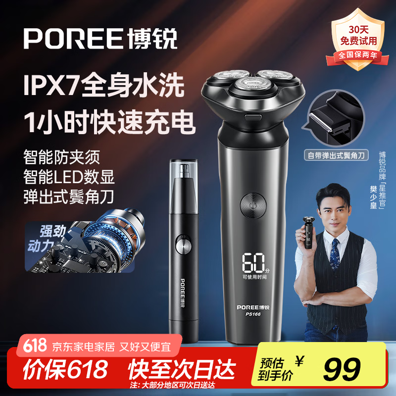 飞科博锐【父亲节礼物】电动剃须刀男士便携刮胡刀旋转式全身水洗车载快充LED数显三头即插即用须刨 【爆款套装】水洗PS166+鼻毛器