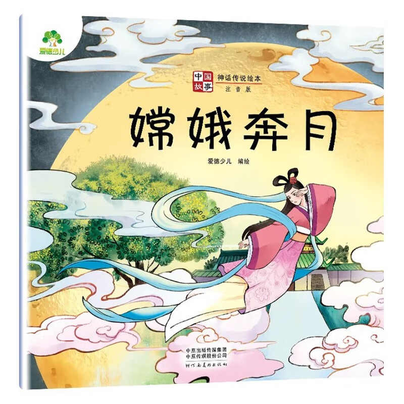 嫦娥奔月(注音版)-中国故事.神话传说绘本爱德少儿儿童绘本河南美术出版社新华书店正版