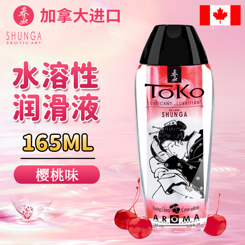 shunga春画加拿大进口人体润滑剂果味润滑液夫妻房事润滑油情趣用品 樱桃味165ml 京东折扣/优惠券