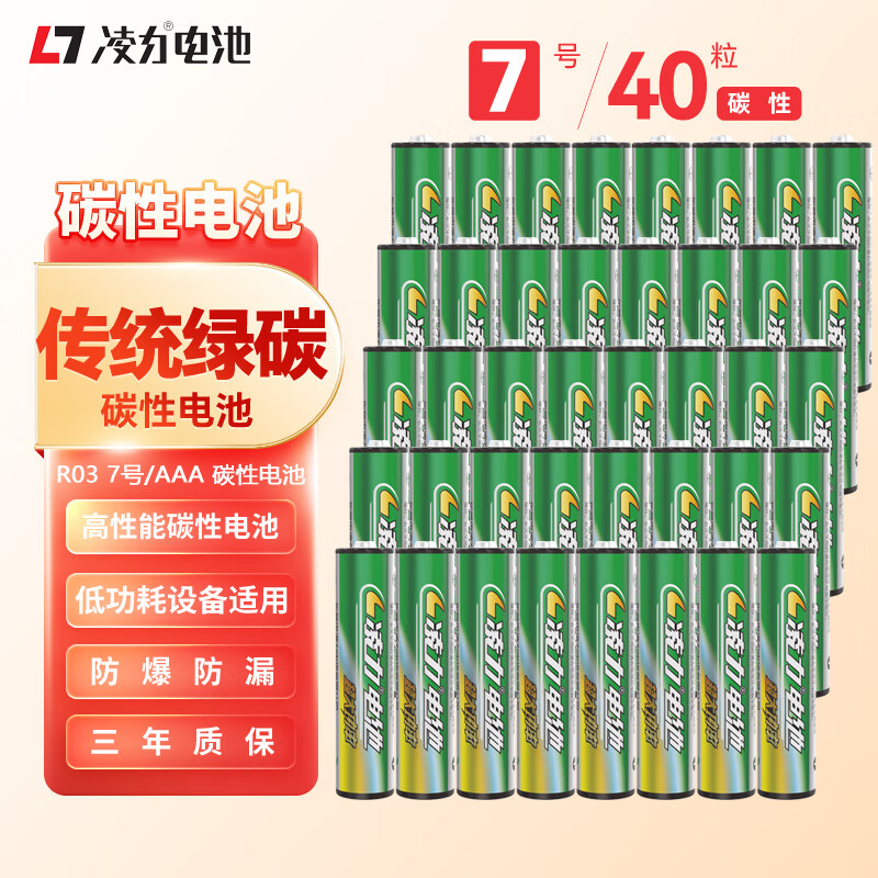 凌力传统绿碳 P形碳性电池 遥控电池 7号AAA【40粒简装】