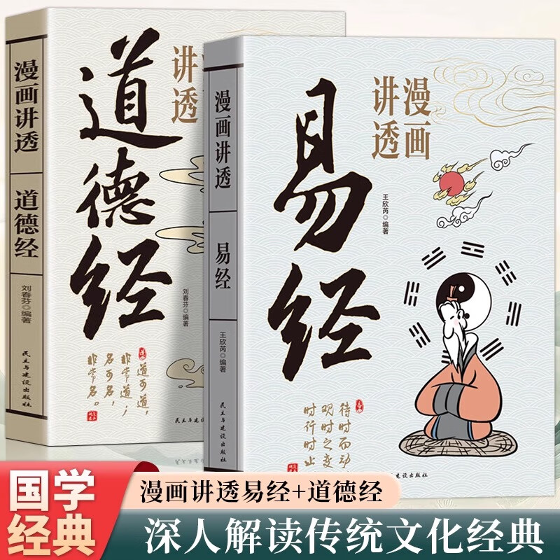 漫画讲透易经+道德经(全2册) 京东自营 正版原著原文 完整无删减白话文为人处世的智慧入门基础知识国学经典畅销书籍