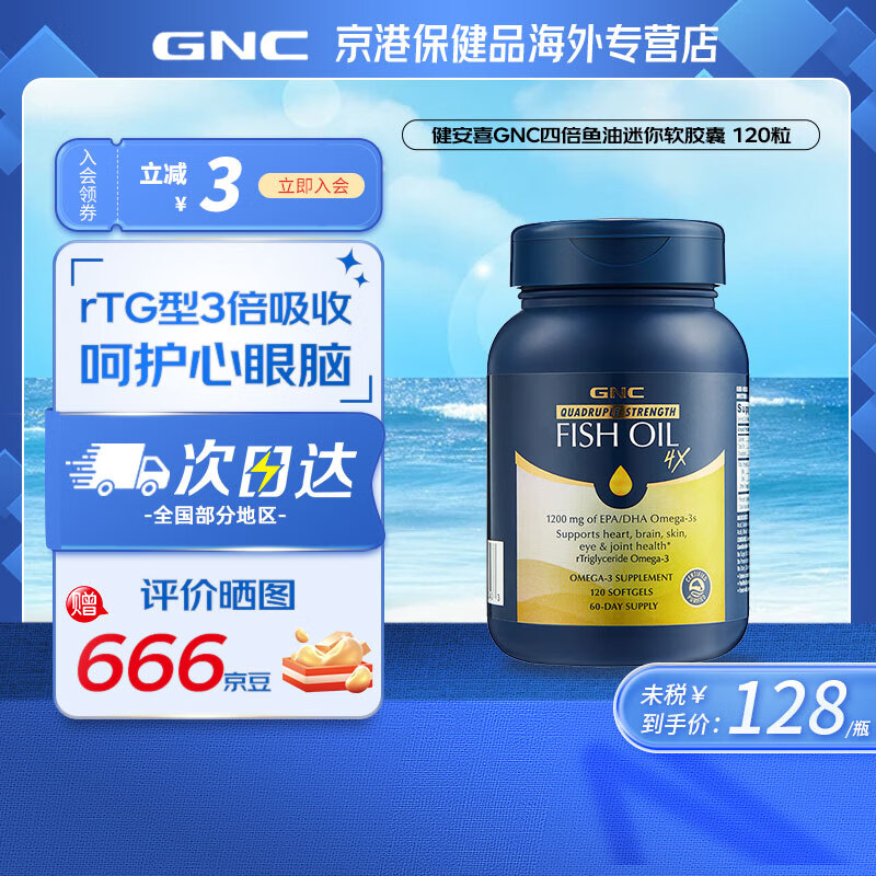 健安喜GNC四倍深海鱼油迷你软胶囊120粒/瓶全新升级 高吸收高含量 【单瓶】1盒(120粒)