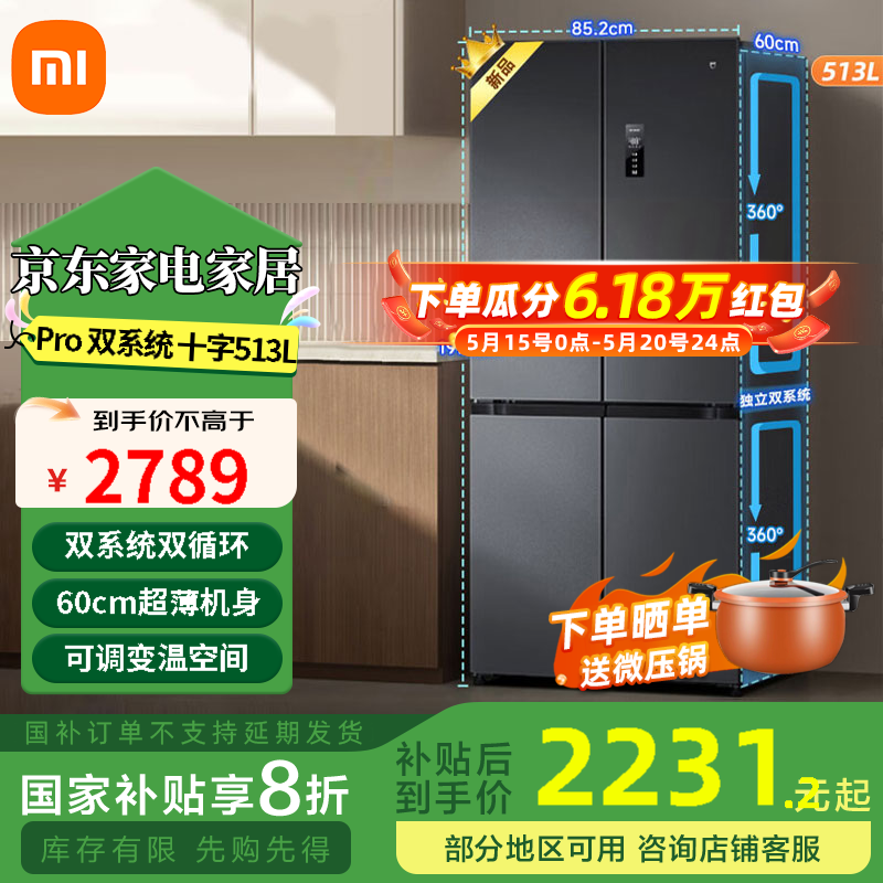 小米米家【国家补贴20%】【双系统】513LPro十字对开门 巨能装 60cm超薄 四门家用大容量变频电冰箱 米家冰箱巨能装Pro513L