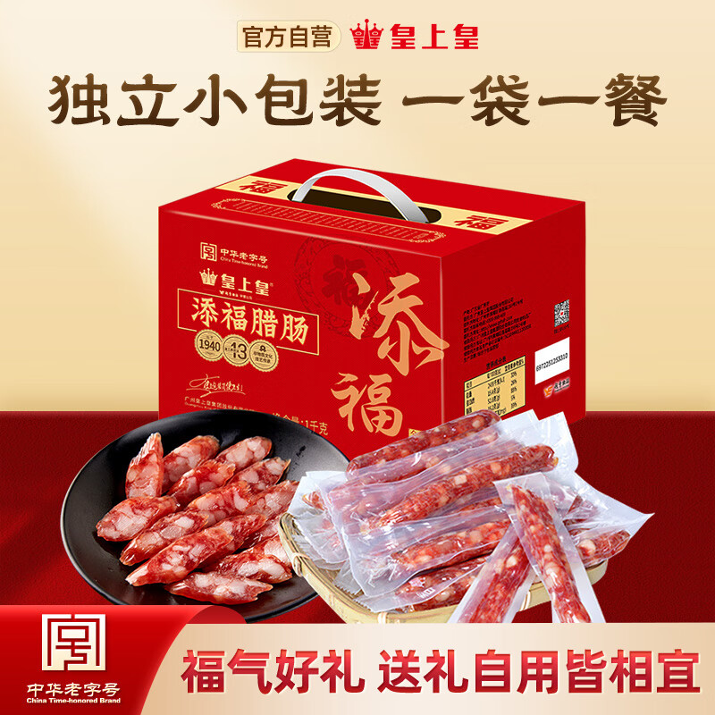 皇上皇添福腊肠礼盒广式腊味香肠广东特产煲仔饭香肠年货送礼1000g